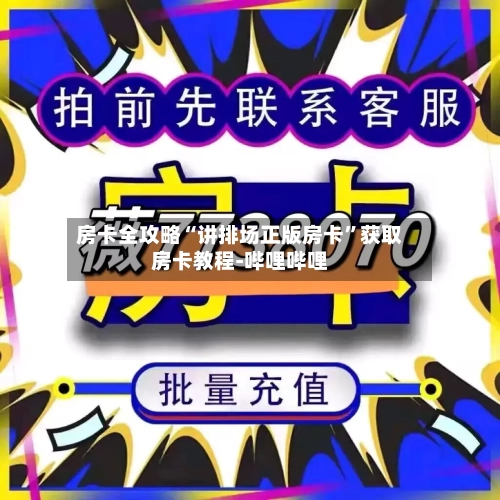 房卡全攻略“讲排场正版房卡”获取房卡教程-哔哩哔哩