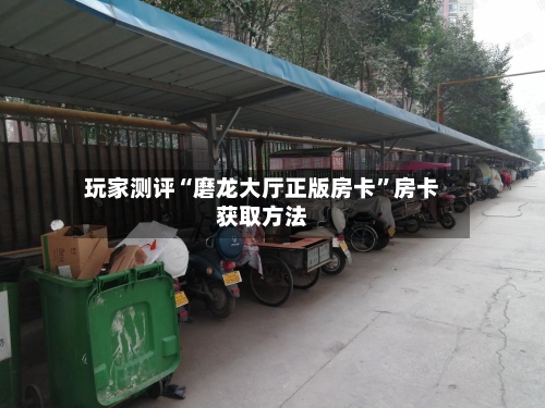 玩家测评“磨龙大厅正版房卡	”房卡获取方法-第3张图片