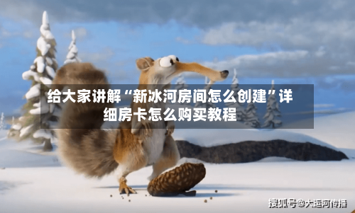 给大家讲解“新冰河房间怎么创建”详细房卡怎么购买教程-第2张图片