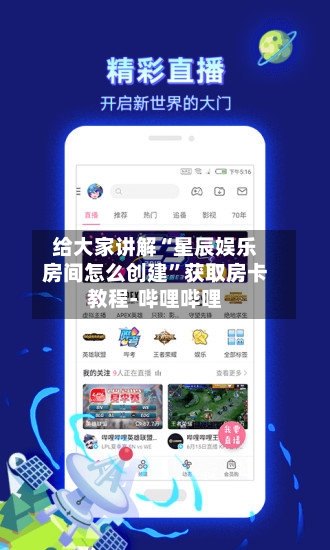 给大家讲解“星辰娱乐房间怎么创建”获取房卡教程-哔哩哔哩-第3张图片