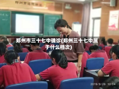 郑州市三十七中确诊(郑州三十七中属于什么档次)-第2张图片
