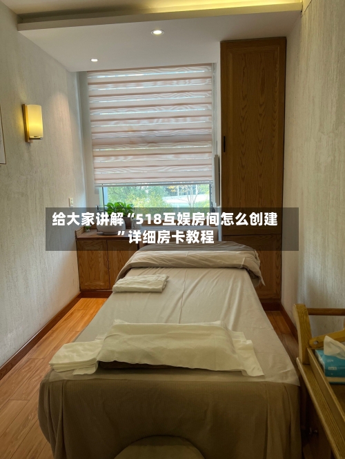 给大家讲解“518互娱房间怎么创建	”详细房卡教程-第2张图片