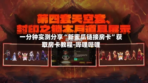 一分钟实测分享“新蜜瓜链接房卡”获取房卡教程-哔哩哔哩-第2张图片