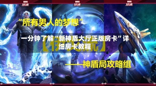 一分钟了解“新神盾大厅正版房卡”详细房卡教程-第3张图片