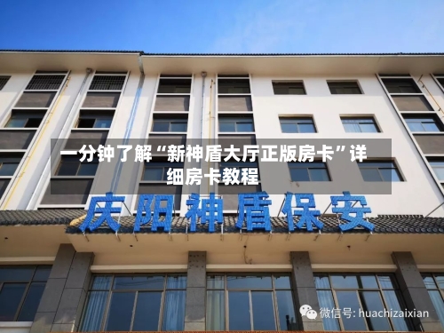 一分钟了解“新神盾大厅正版房卡”详细房卡教程-第2张图片