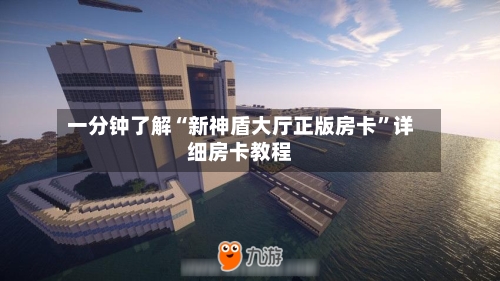 一分钟了解“新神盾大厅正版房卡”详细房卡教程