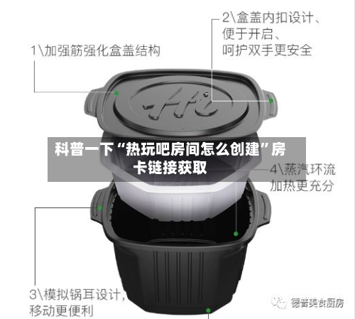 科普一下“热玩吧房间怎么创建”房卡链接获取