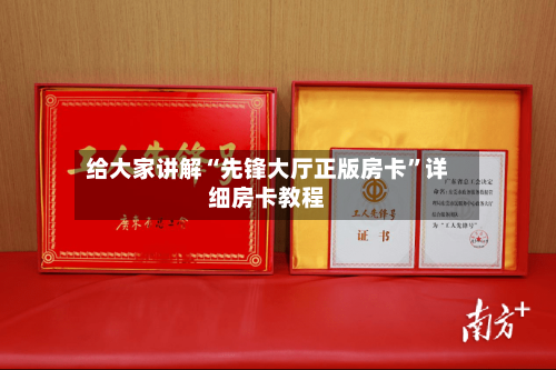 给大家讲解“先锋大厅正版房卡”详细房卡教程-第2张图片