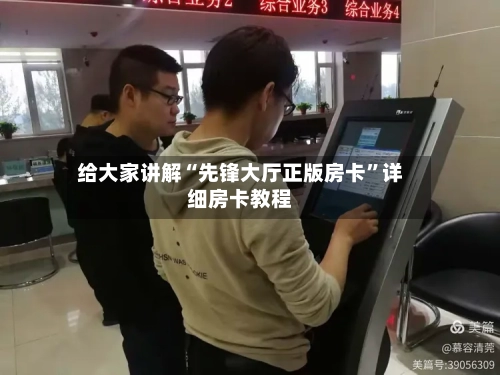 给大家讲解“先锋大厅正版房卡”详细房卡教程
