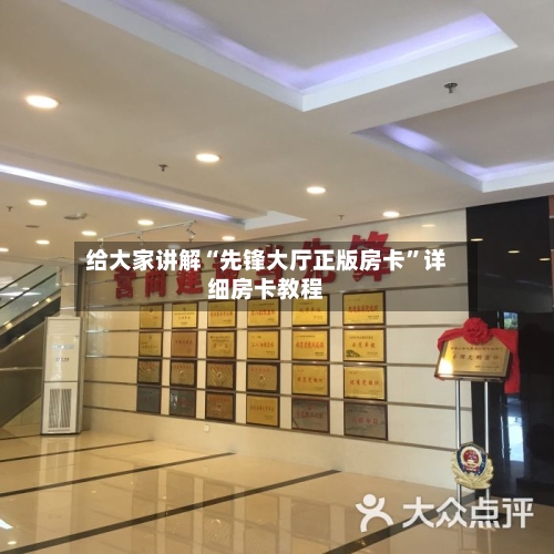 给大家讲解“先锋大厅正版房卡”详细房卡教程-第3张图片