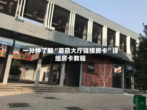 一分钟了解“蘑菇大厅链接房卡”详细房卡教程