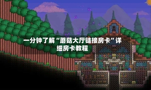一分钟了解“蘑菇大厅链接房卡	”详细房卡教程-第3张图片