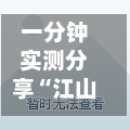 一分钟实测分享“江山大厅链接房卡”详细房卡使用教程