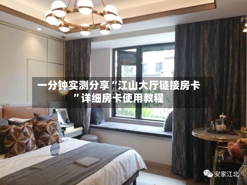 一分钟实测分享“江山大厅链接房卡”详细房卡使用教程-第2张图片