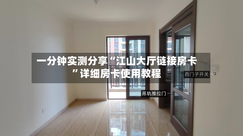一分钟实测分享“江山大厅链接房卡	”详细房卡使用教程-第3张图片