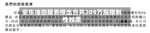 安东油田服务授出合共209万股限制性股票-第1张图片