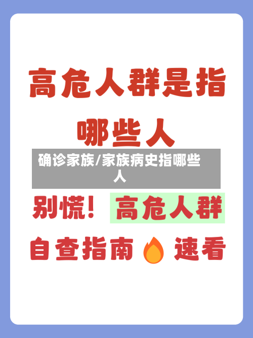 确诊家族/家族病史指哪些人