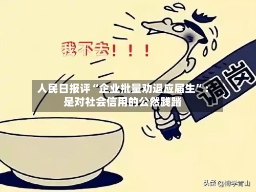 人民日报评“企业批量劝退应届生	”：是对社会信用的公然践踏-第2张图片