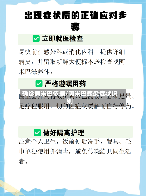 确诊阿米巴依据/阿米巴感染症状识别