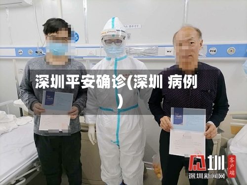 深圳平安确诊(深圳 病例)-第2张图片