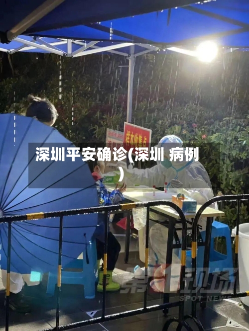 深圳平安确诊(深圳 病例)-第3张图片