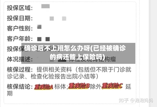 确诊后不上班怎么办呀(已经被确诊的病还能上保险吗)-第2张图片