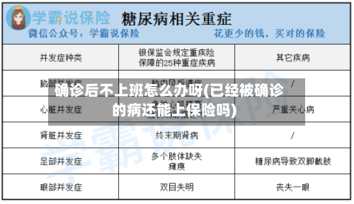 确诊后不上班怎么办呀(已经被确诊的病还能上保险吗)-第3张图片