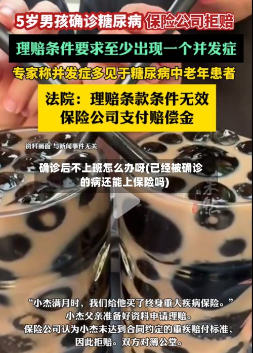 确诊后不上班怎么办呀(已经被确诊的病还能上保险吗)