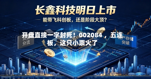开盘直接一字封死！002084 ，五连板，这只小票火了