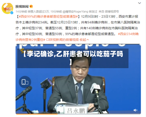 【李记确诊,乙肝患者可以吃茄子吗】-第2张图片