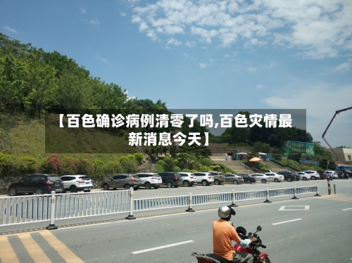 【百色确诊病例清零了吗,百色灾情最新消息今天】-第2张图片
