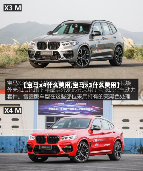【宝马x4什么费用,宝马x3什么费用】-第3张图片