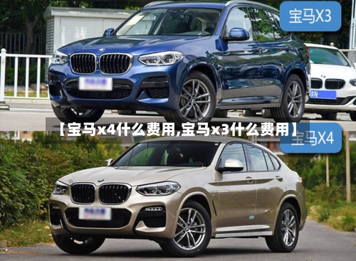 【宝马x4什么费用,宝马x3什么费用】