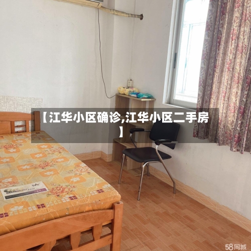 【江华小区确诊,江华小区二手房】-第3张图片