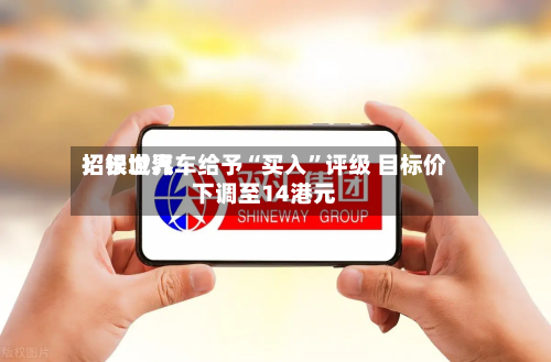 招银世界：长城汽车给予“买入	”评级 目标价下调至14港元-第3张图片