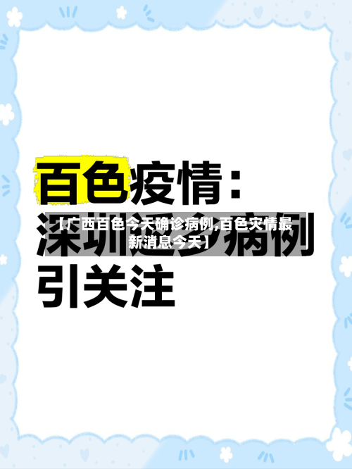 【广西百色今天确诊病例,百色灾情最新消息今天】