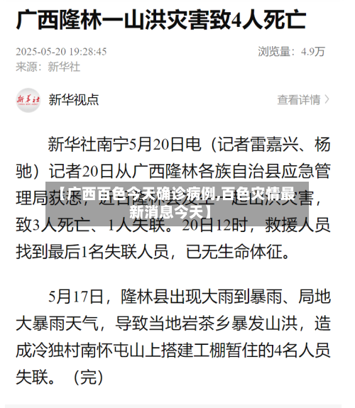 【广西百色今天确诊病例,百色灾情最新消息今天】-第2张图片