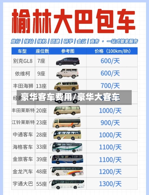 豪华客车费用/豪华大客车-第2张图片