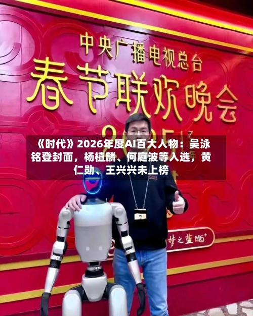 《时代》2026年度AI百大人物：吴泳铭登封面，杨植麟、何庭波等入选	，黄仁勋	、王兴兴未上榜-第2张图片