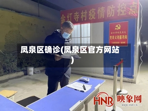凤泉区确诊(凤泉区官方网站)