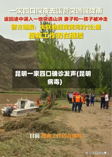 昆明一家四口确诊发声(昆明病毒)
