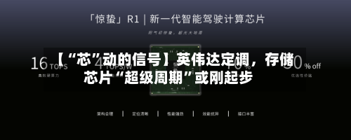 【“芯”动的信号】英伟达定调，存储芯片“超级周期”或刚起步-第2张图片