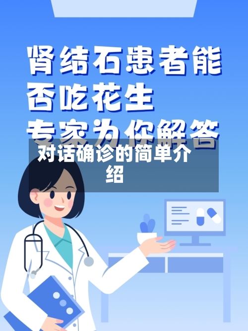 对话确诊的简单介绍-第2张图片