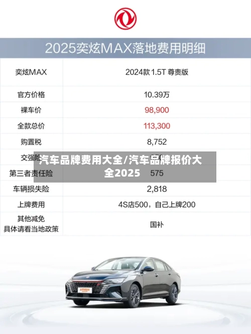 汽车品牌费用大全/汽车品牌报价大全2025-第3张图片