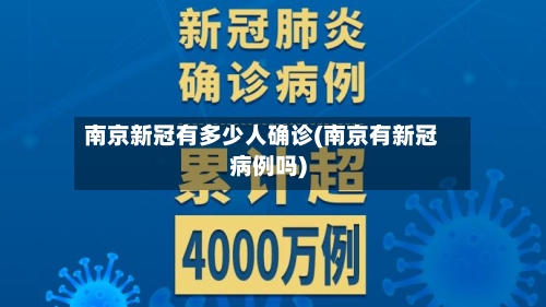 南京新冠有多少人确诊(南京有新冠病例吗)