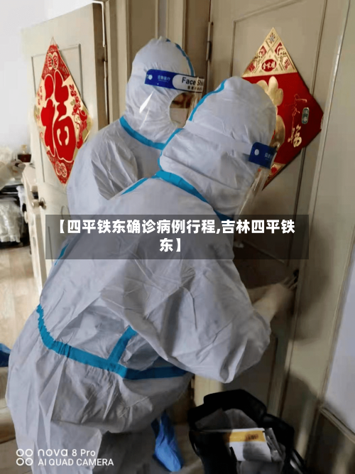 【四平铁东确诊病例行程,吉林四平铁东】