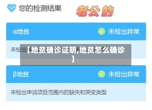 【地贫确诊证明,地贫怎么确诊】-第3张图片