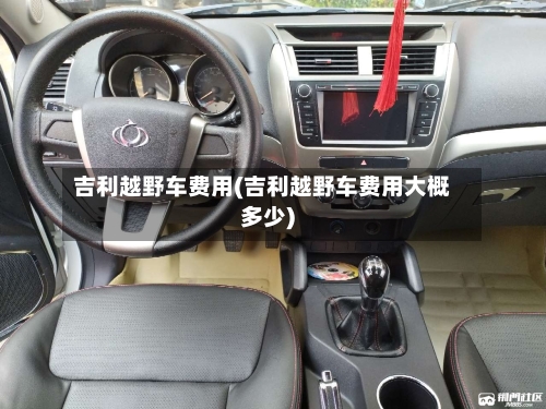 吉利越野车费用(吉利越野车费用大概多少)