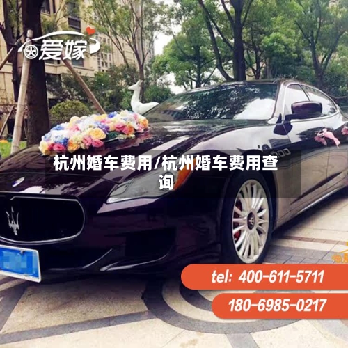 杭州婚车费用/杭州婚车费用查询-第2张图片