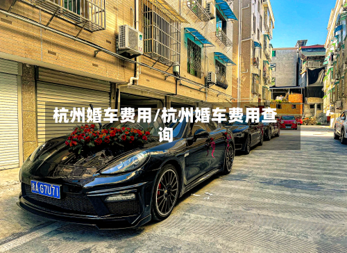 杭州婚车费用/杭州婚车费用查询
